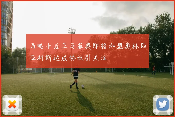 马略卡后卫马菲奥即将加盟奥林匹亚科斯达成协议引关注