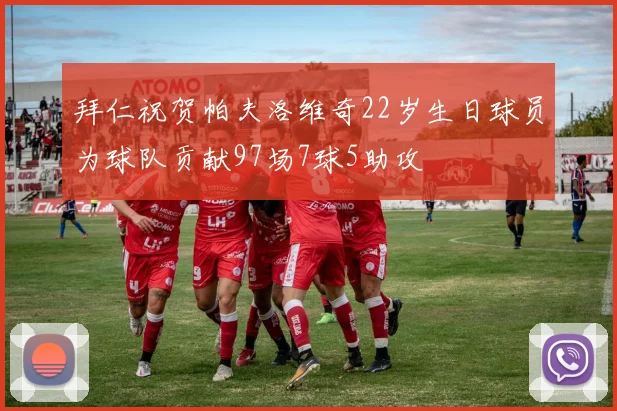 拜仁祝贺帕夫洛维奇22岁生日球员为球队贡献97场7球5助攻