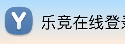 乐竞在线登录 Logo